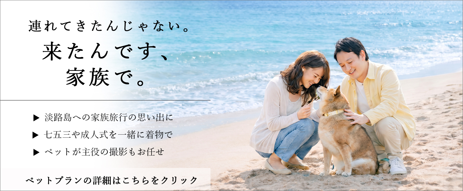 いせや写真館なら大事な家族の一員・ペットも一緒に撮影できます