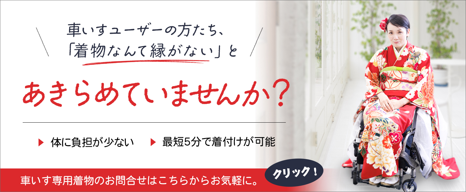 車いすの着物に関するお問い合わせはこちら