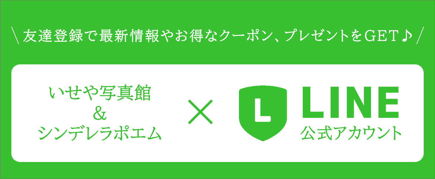 いせや写真館公式LINEアカウント