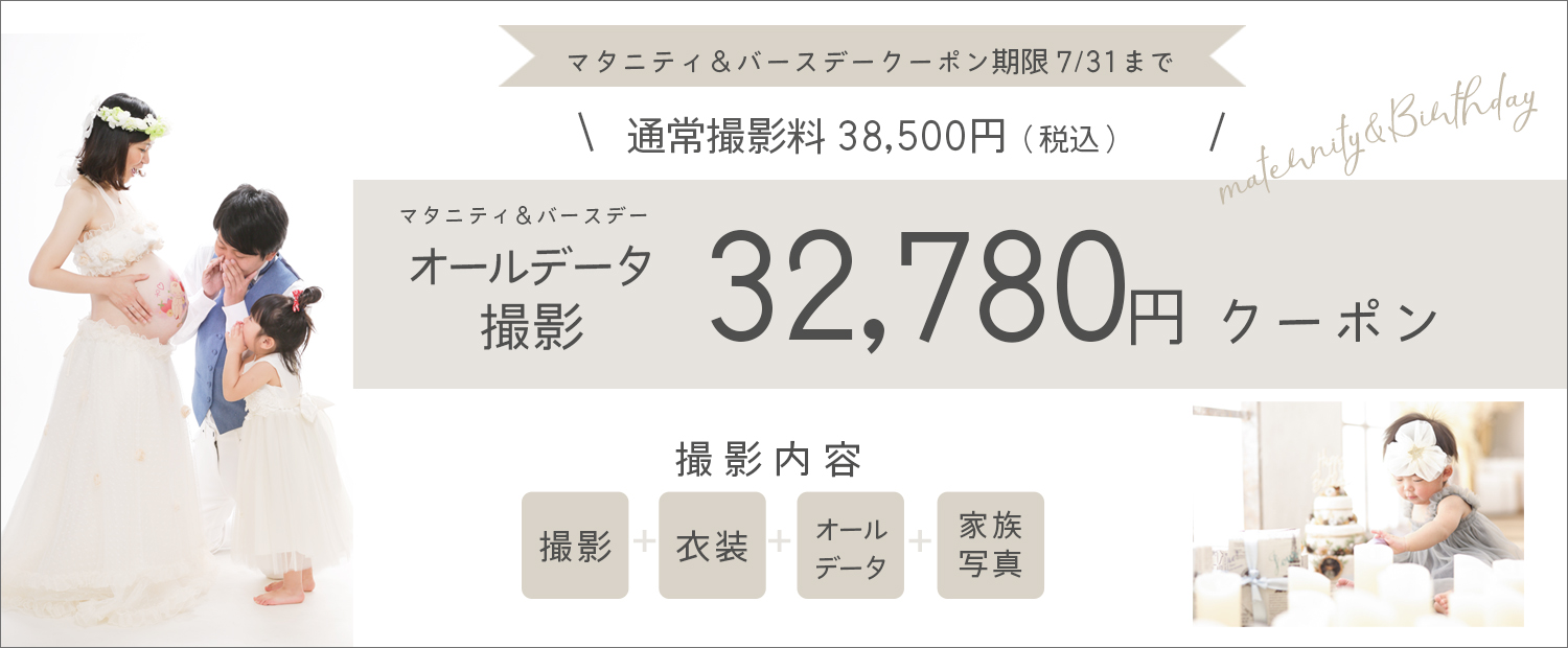 クーポン・マタニティ・バースデー撮影