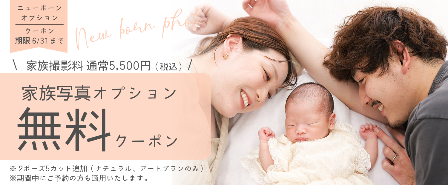 クーポン・ニューボーン撮影