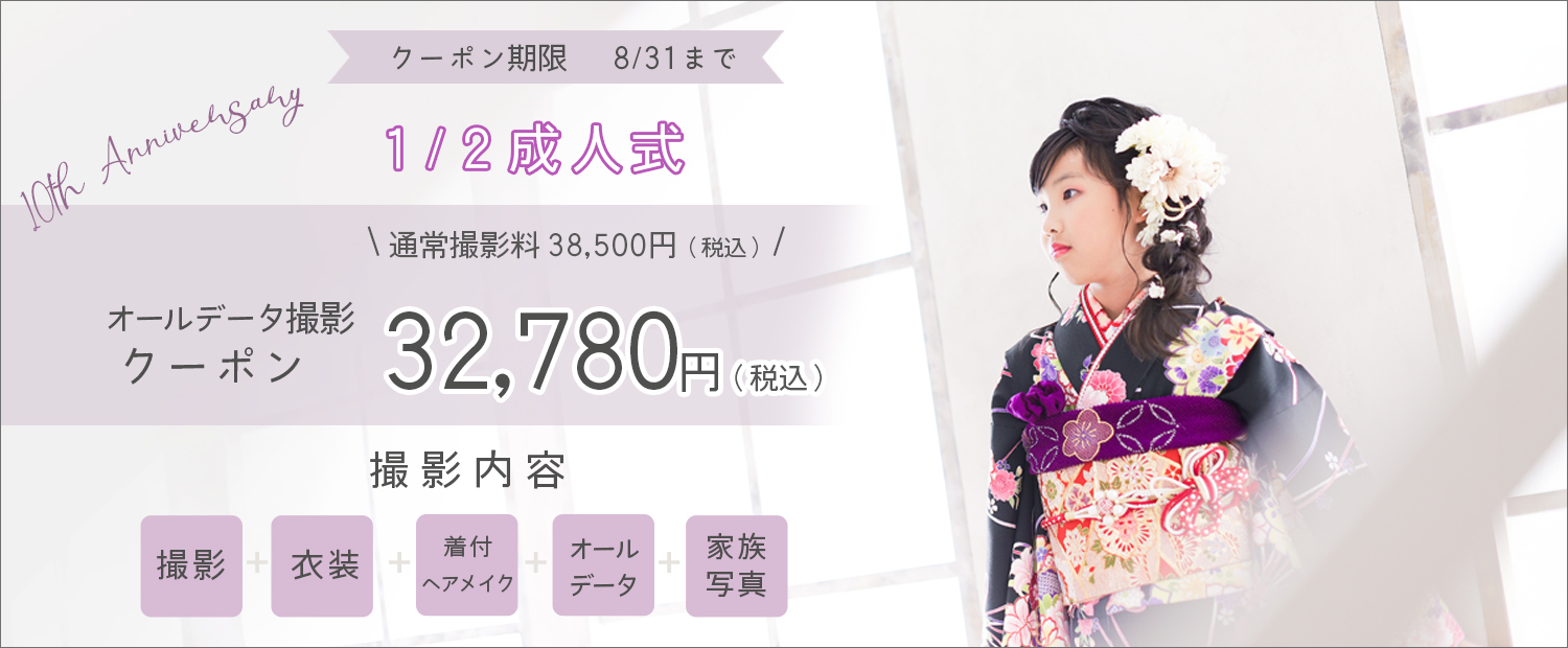 クーポン・二分の一成人式撮影