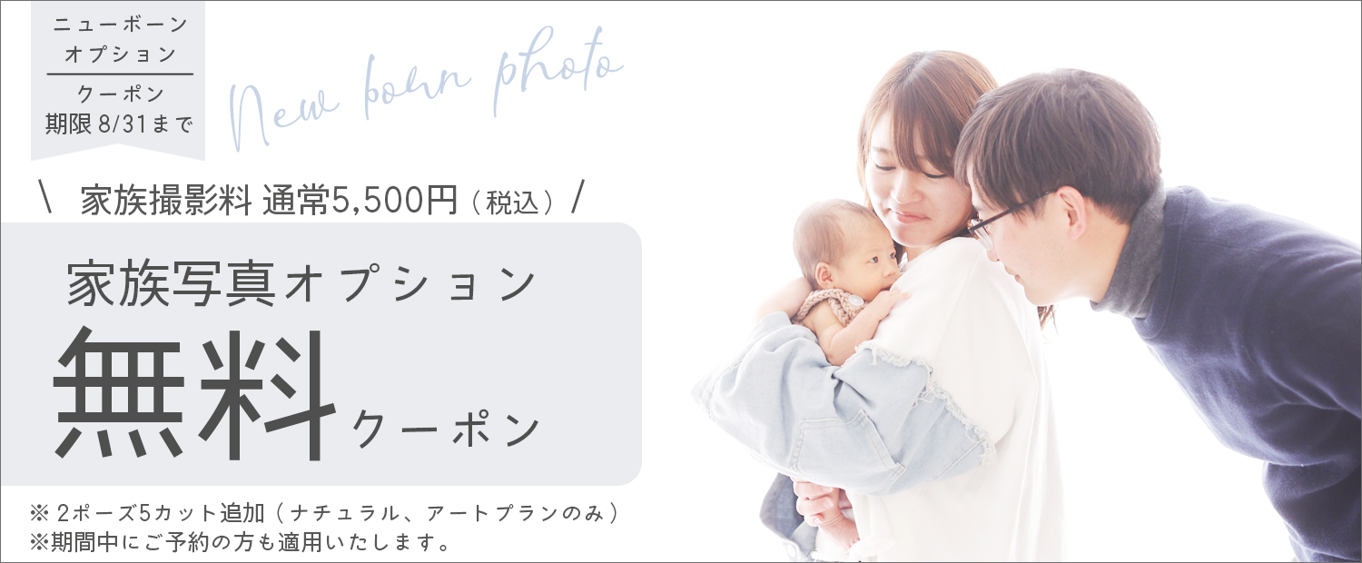 クーポン・ニューボーン撮影
