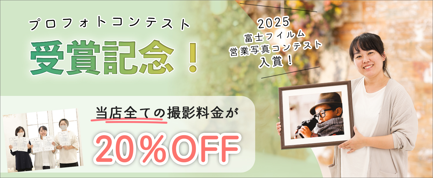 2025年9月末まで全ての撮影料金20パーセントOFF