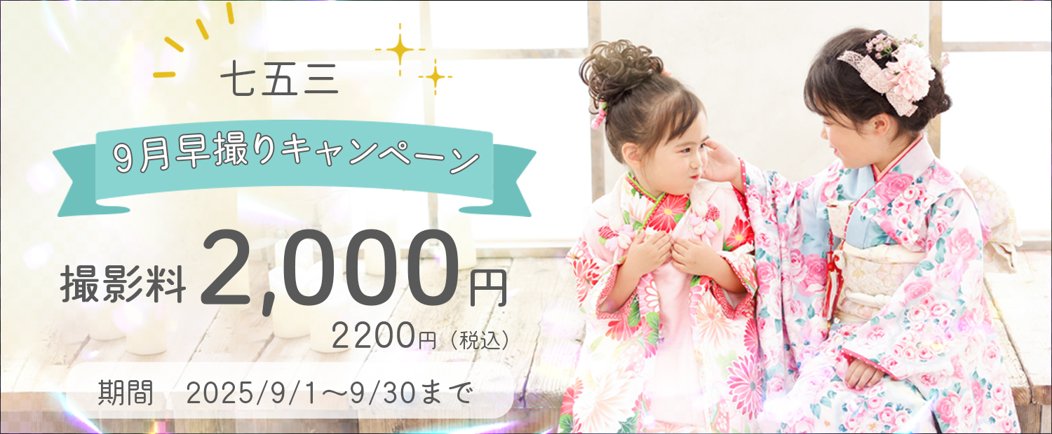 七五三９月早撮りキャンペーン