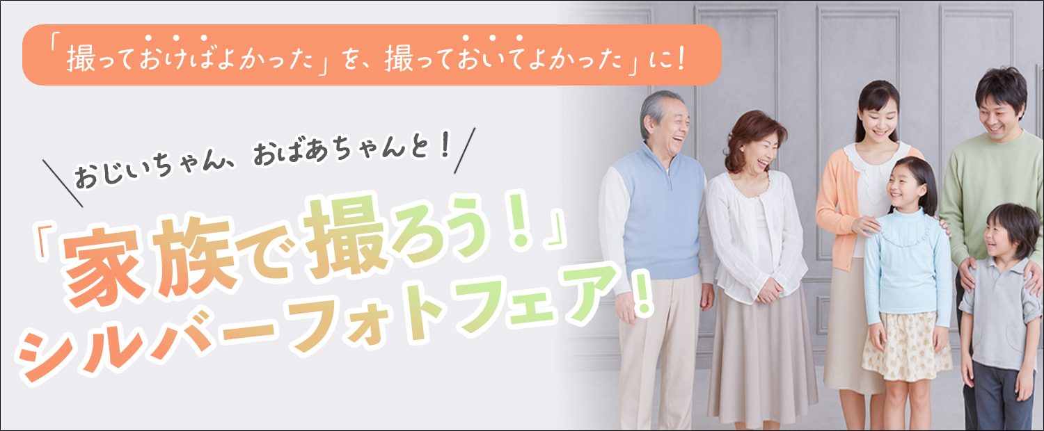家族で撮ろうフェア