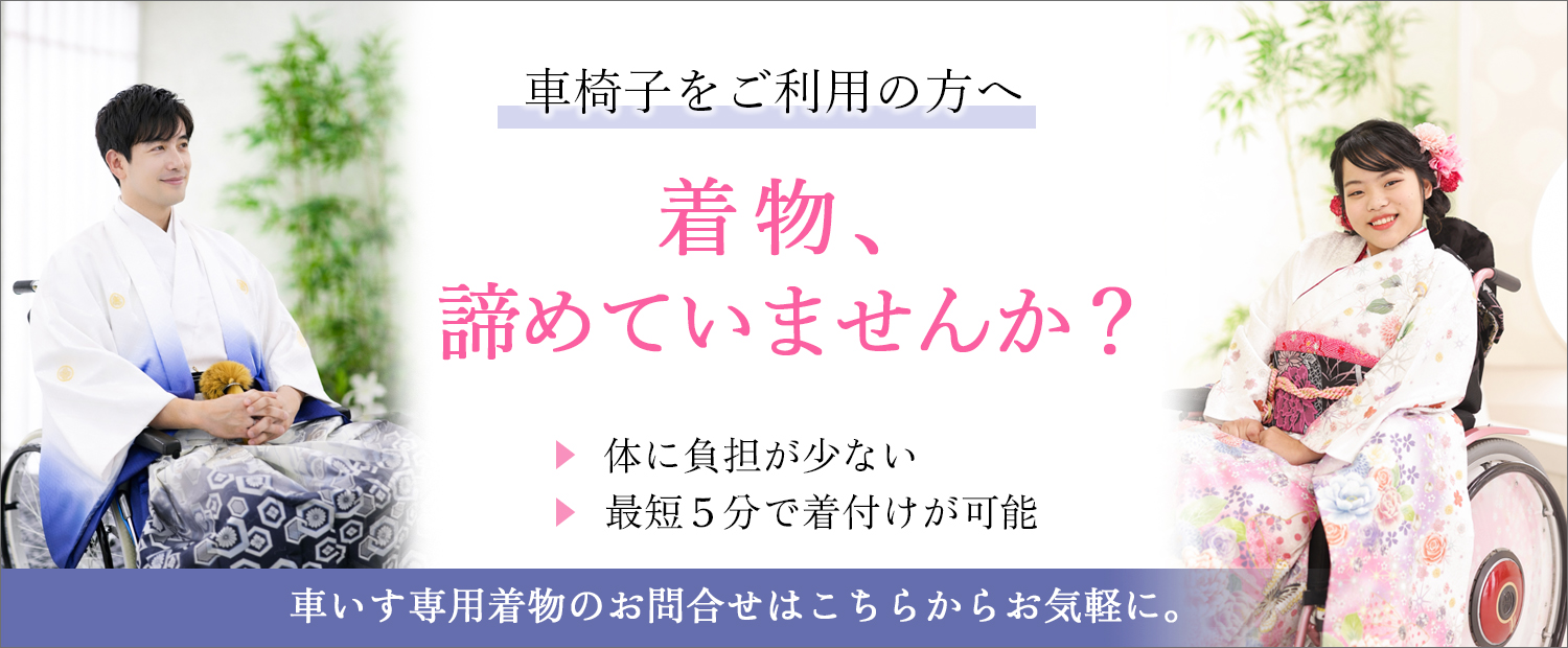 車いすでも簡単に着られる着物「感動楽チャック着物」成人式や七五三に、詳しくはこちら