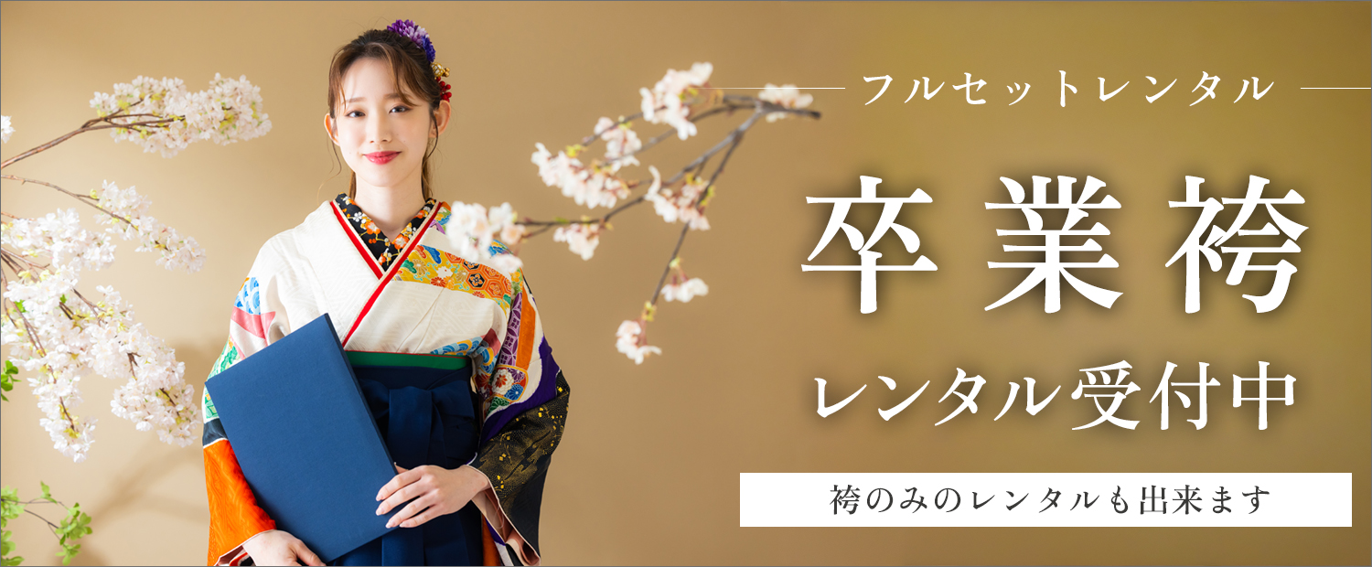 いせや写真館で卒業袴フルセットレンタル