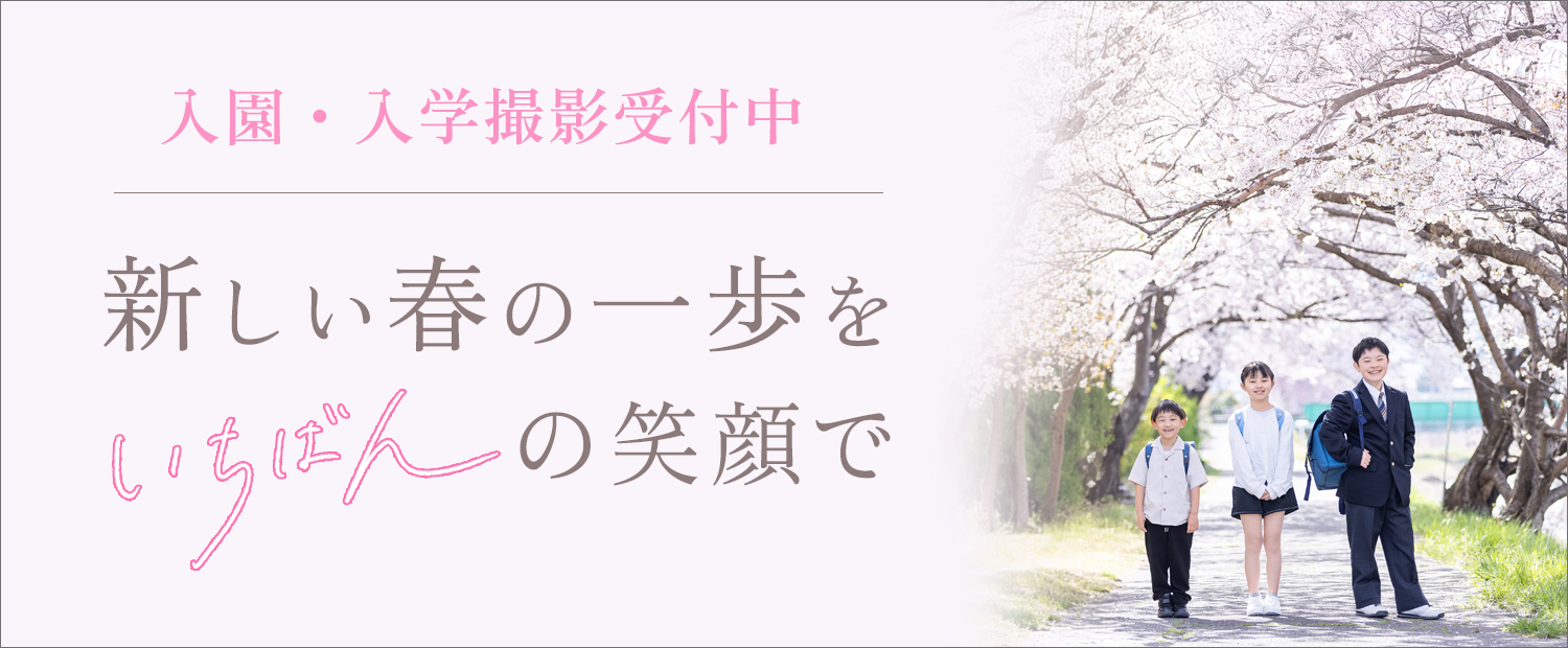入園・入学写真の撮影なら、いせや写真館へ